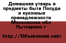 Домашняя утварь и предметы быта Посуда и кухонные принадлежности. Московская обл.,Лыткарино г.